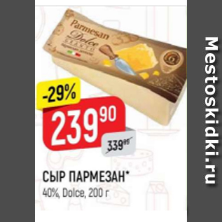 Акция - Сыр Пармезан 40%