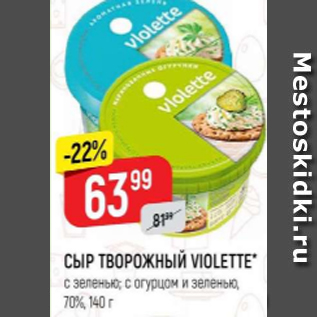 Акция - Сыр Творожный Violette 70%