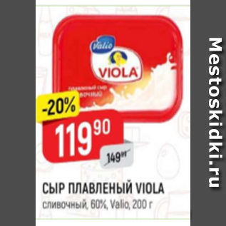 Акция - Сыр плавленый Viola 60%