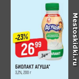 Акция - Биолакт Агуша 3,2%