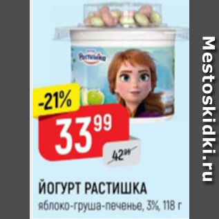 Акция - Йогурт Растишка 3%