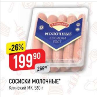 Акция - Сосиски молочные, Клинский