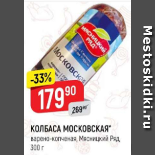 Акция - Колбаса Московская, Мясницкий Ряд