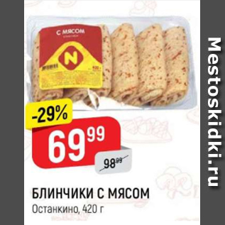 Акция - Блинчики с мясом, Останкино