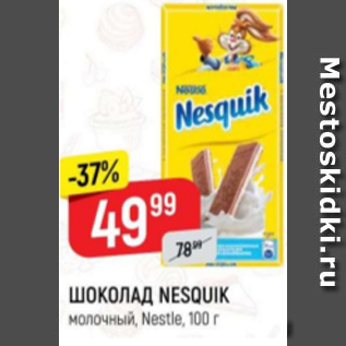 Акция - Шоколад Nesquik