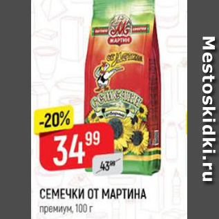 Акция - Семечки От Мартина