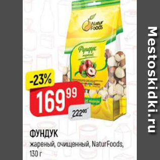 Акция - Фундук NaturFoods