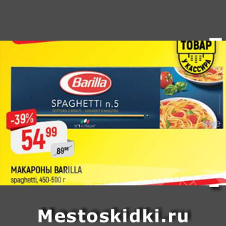 Акция - Макароны Barilla