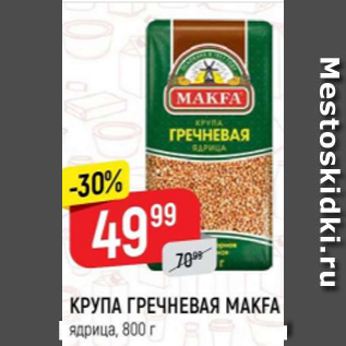 Акция - Крупа гречневая Makfa