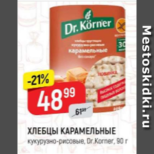 Акция - Хлебцы карамельные Dr. Korner