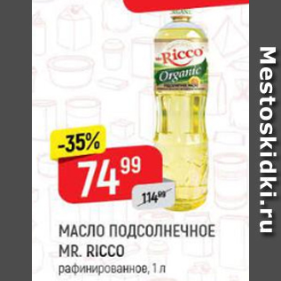 Акция - Масло подсолнечное Mr.Ricco