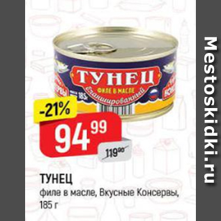 Акция - Тунец, Вкусные Консервы