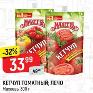 Акция - Кетчуп томатный; Лечо Махеевъ