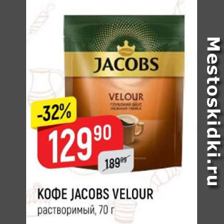 Акция - Кофе Jacobs Velour