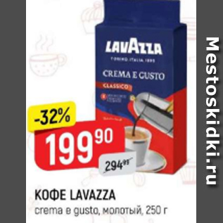 Акция - Кофе Lavazza