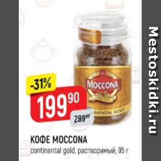 Акция - Кофе Moccona