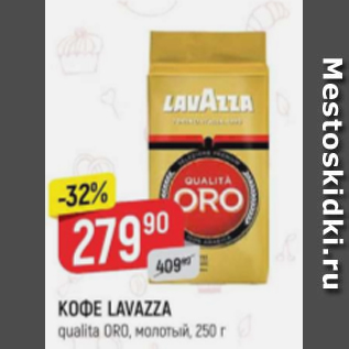 Акция - Кофе Lavazza