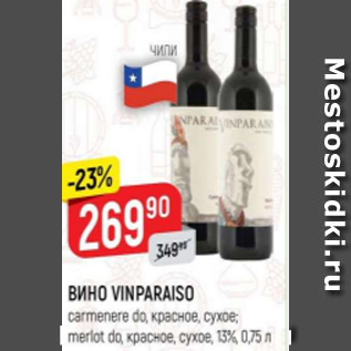 Акция - Вино Vinparaiso 13%