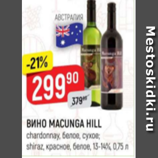 Акция - Вино Magunga Hill 13-14%