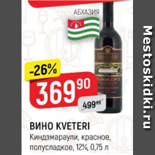 Акция - Вино Kveteri 12%