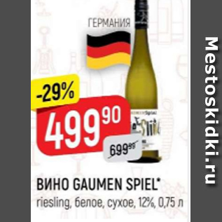 Акция - Вино Gaumen Spiek 12%