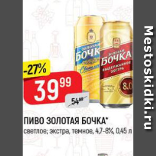 Акция - Пиво Золотая Бочка 4,7-8%