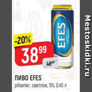 Акция - Пиво Efes 5%