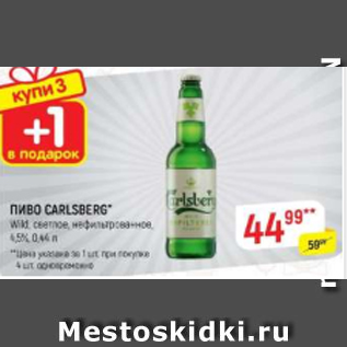 Акция - Пиво Carlsberg