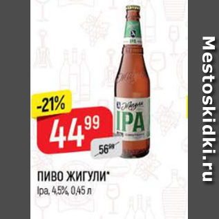 Акция - Пиво Жигули 4,5%