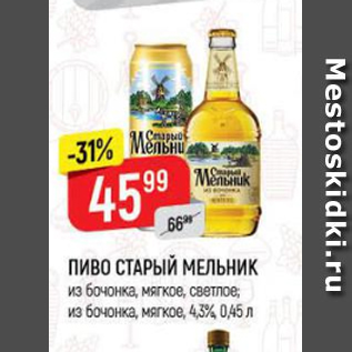 Акция - Пиво Старый Мельник 4,3%