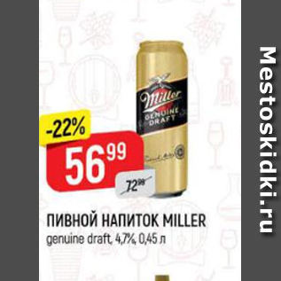 Акция - Пивной напиток Miller 4,7%