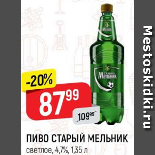 Акция - Пиво Старый Мельник 4,7%