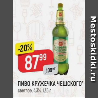 Акция - Пиво Кружечка Чешского 4,3%