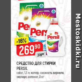 Акция - Средство для стирки Persil