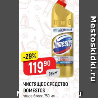 Акция - Чистящее средство Domestos