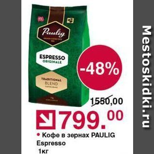 Акция - Кофе в зернах PAULIG Espresso