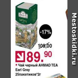 Акция - Чай черный АНMAD TEA Earl Grey