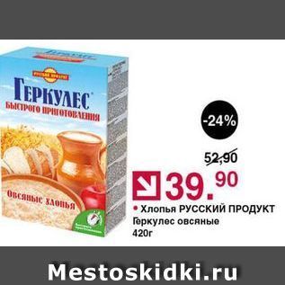 Акция - Хлопья РУСский ПРОДУКТ