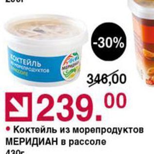 Акция - Коктейль из морепродуктов МЕРИДИАН