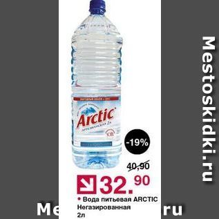 Акция - Вода питьевая ARCTIC