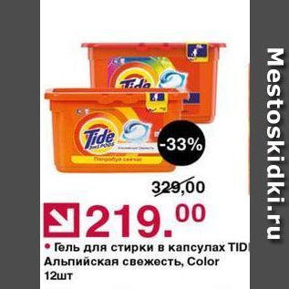 Акция - Гель для стирки в капсулах TIDE