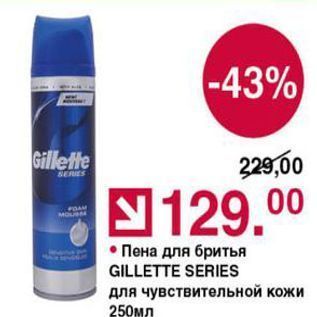 Акция - Пена для бритья GILLETTE SERIES