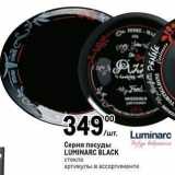 Метро Акции - Серия посуды LUMINARC BLACK 