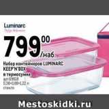 Метро Акции - Набор контейнеров LUMINARC KEEP'N'BOX 