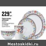 Метро Акции - Серия посуды ARTESANO