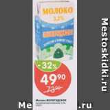 Магазин:Перекрёсток,Скидка:Молоко Вологодское 3.2%