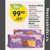 Магазин:Перекрёсток,Скидка:Печенье Milka