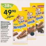 Магазин:Перекрёсток,Скидка:Шоколад молочный Nesqik nestle