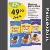 Магазин:Перекрёсток,Скидка:Шоколад Alpen Gold