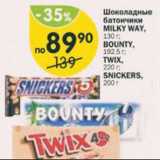 Магазин:Перекрёсток,Скидка:Шоколадные батончики Milky Way/Bounty/Twix/Snickers